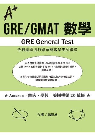 A+ GRE/GMAT 數學【金石堂、博客來熱銷】