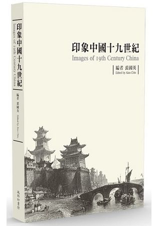 印象中國十九世紀（平裝版）【金石堂、博客來熱銷】