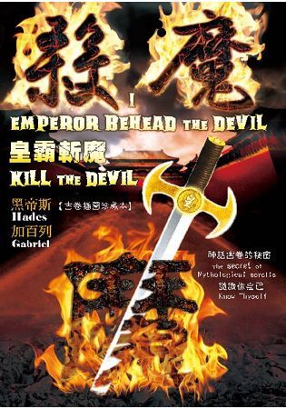 殺魔（I）：皇霸斬魔——KILL THE DEVIL I : EMPEROR BEHEAD THE DEVIL