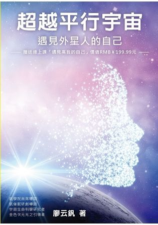 超越平行宇宙：遇見外星人的自己