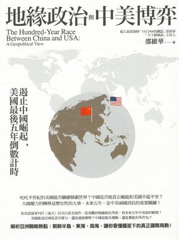 地緣政治與中美博弈：遏止中國崛起，美國最後五年倒數計時