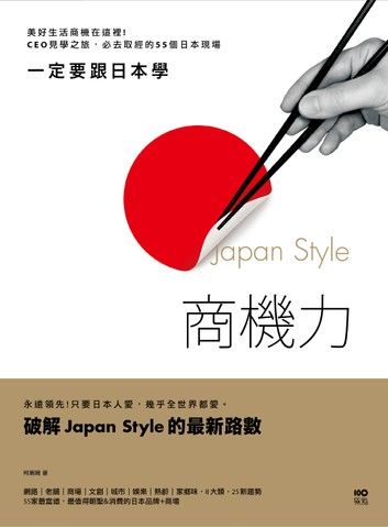 一定要跟日本學，Japan Style商機力