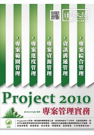 Project 2010專案管理實務 (第2版)