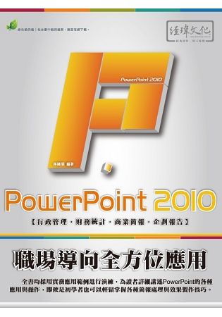 PowerPoint 2010 職場導向全方位應用(附綠色範例檔)