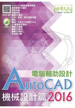 AutoCAD2016電腹D異U設計--機械設計篇
