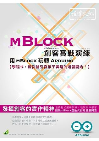mBlock 創客實戰演練：用mBlock玩轉Arduino(附綠色範例檔)