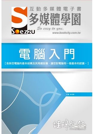 SOEZ2u 多媒體學園電子書：電腦入門(附VCD一片)