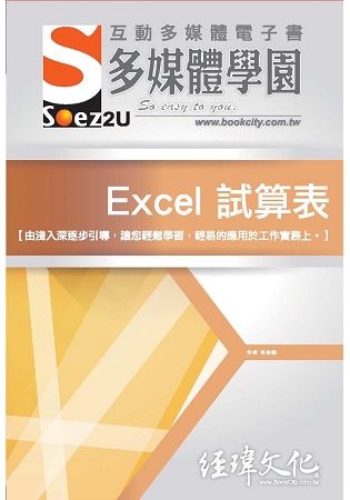 SOEZ2u 多媒體學園電子書：Excel 試算表(附VCD一片)