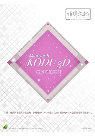 Microsoft KODU 3D 虛擬遊戲設計【金石堂、博客來熱銷】