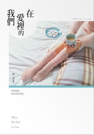 在愛裡的我們【金石堂、博客來熱銷】