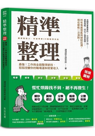 精準整理：最強！工作與金錢整理絕技，招招改變你的職場運和財富收入