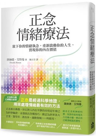 正念情緒療法：放下你的情緒執念，重新啟動你的人生，實現你的...