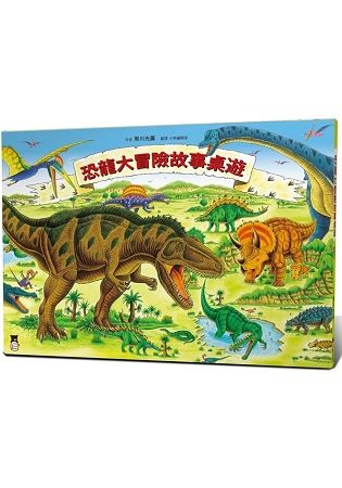 恐龍大冒險故事桌遊【內有二款遊戲】