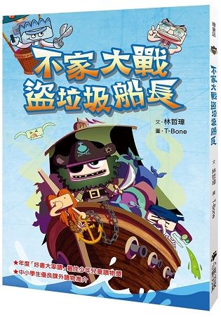 不家大戰盜垃圾船長（新版）【金石堂、博客來熱銷】