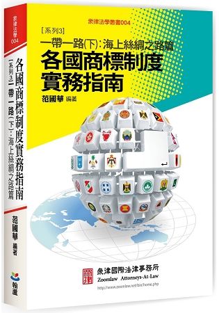 各國商標制度實務指南－系列3：一帶一路（下）海上絲綢之路篇（眾律法學叢書004）【金石堂、博客來熱銷】