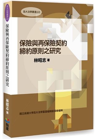 保險與再保險契約締約原則之研究【金石堂、博客來熱銷】