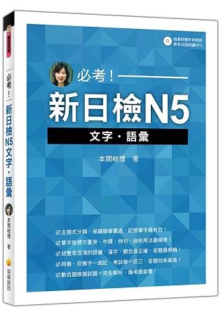 必考！新日檢N5文字.語彙（隨書附贈作者親錄標準日語朗讀MP3）【金石堂、博客來熱銷】