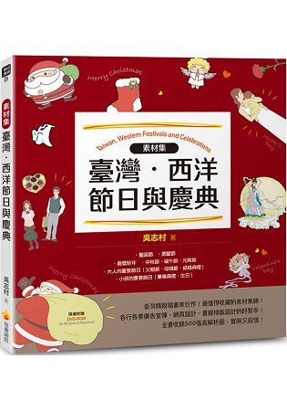 素材集：臺灣.西洋節日與慶典（隨書附贈DVD－ROM for Mac & Windows）【金石堂、博客來熱銷】