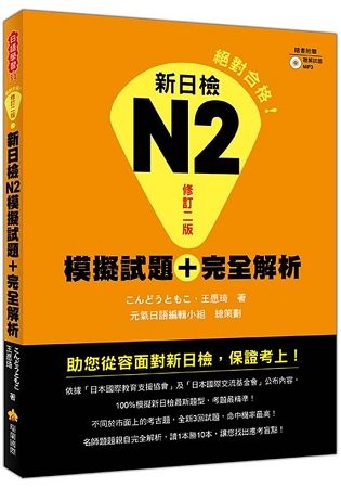 新日檢N2模擬試題＋完全解析修訂二版