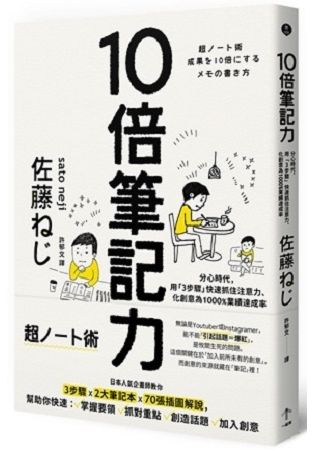 10倍筆記力：分心時代，用「3步驟」快速抓住注意力、化創意為1000%業績達成率【金石堂、博客來熱銷】