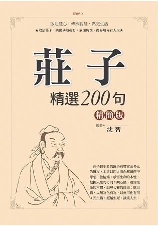 莊子精選200句 (精簡版)