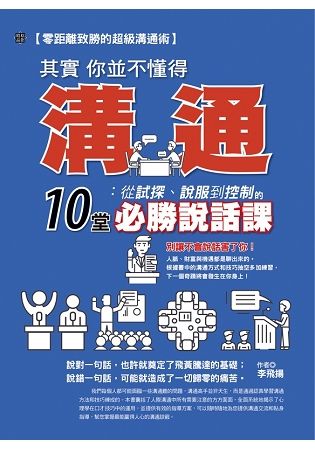 其實你並不懂得溝通: 從試探、說服到控制的10堂必勝說話課