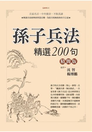 孫子兵法精選200句 (精簡版)