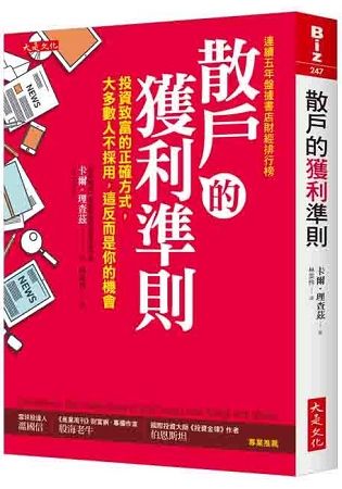 散戶的獲利準則：投資致富的正確方式，大多數人不採用，這反而是你的機會(加贈2018台股操作實戰手冊)