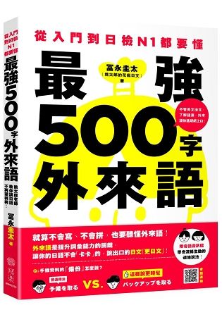 從入門到日檢N1都要懂，最強500字外來語：桃太郎老師教你說日語不再硬梆梆！