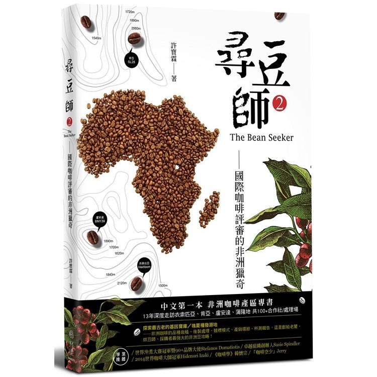 尋豆師（2），國際咖啡評審的非洲獵奇：合作社選豆心法、品種故事、處理法最新趨勢