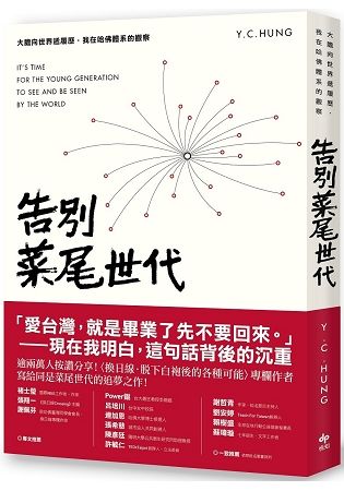 告別菜尾世代──大膽向世界遞履歷，我在哈佛體系的觀察 (電子書)