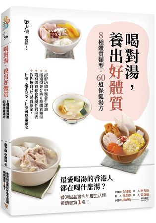 喝對湯，養出好體質：煲湯王國香港年度暢銷No.1的湯療食譜！拆解坊間中醫養生謬誤，教你極速學會分辨8種體質類型，量身訂做60道保健湯方！