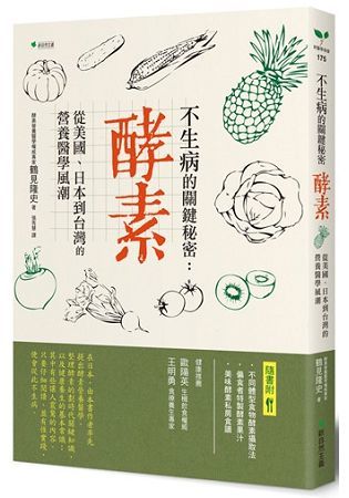 不生病的關鍵秘密：酵素：從美國、日本到台灣的營養醫學風潮