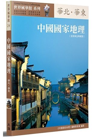 中國國家地理: 華北．華東 (全新黃金典藏版)