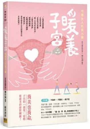 呵護女人的第六臟：暖養子宮