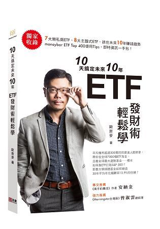 10天搞定未來10年 ETF發財術輕鬆學【金石堂、博客來熱銷】