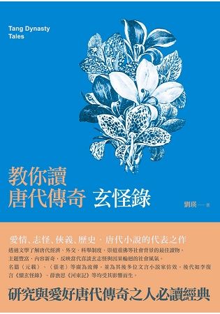 教你讀唐代傳奇——玄怪錄 (電子書)