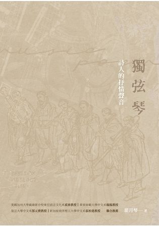 獨弦琴：詩人的抒情聲音 (電子書)