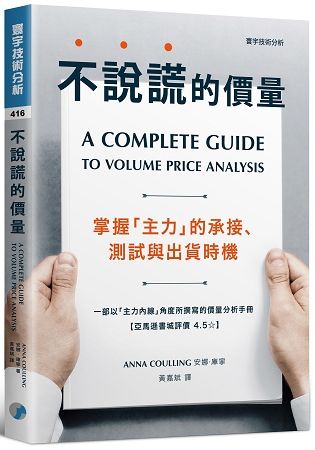 不說謊的價量：掌握主力的承接、測試與出貨時機 (F416)