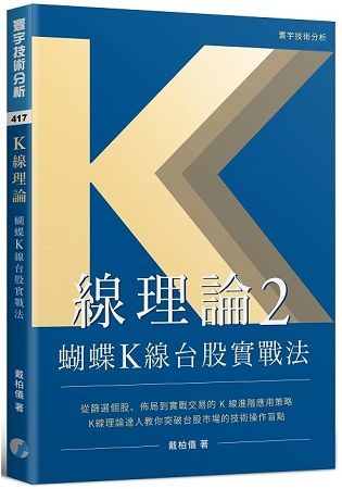 K線理論2：蝴蝶K線台股實戰法 (F417)
