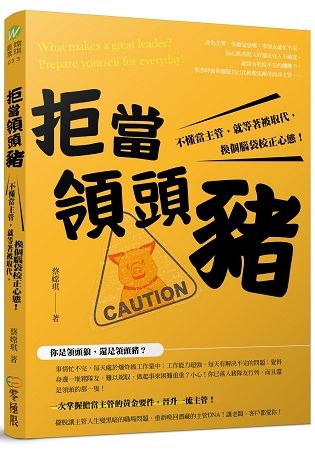 拒當領頭豬！不懂當主管，就等著被取代，換個腦袋校正心態