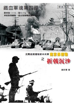 鐵血軍魂 第四部: 抗戰前期德制新中央軍南京保衛戰之折戟沉沙