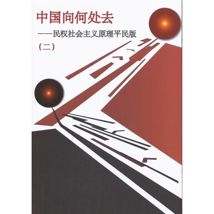 中國向何處去 第 2 冊（簡體字版） : 民權社會主義原理平民版