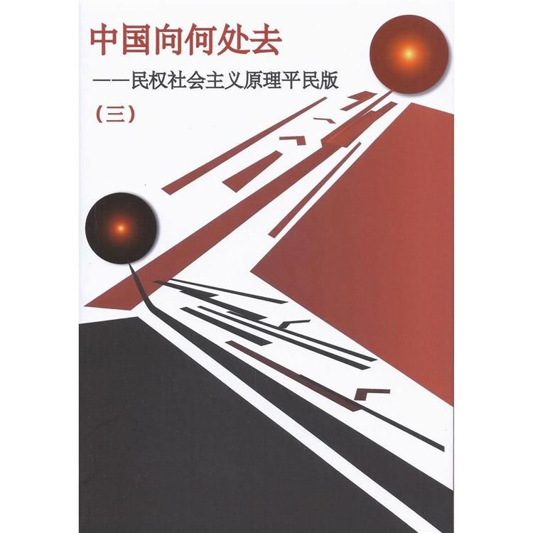 中國向何處去 第 3 冊(簡體字版) : 民權社會主義原理平民版