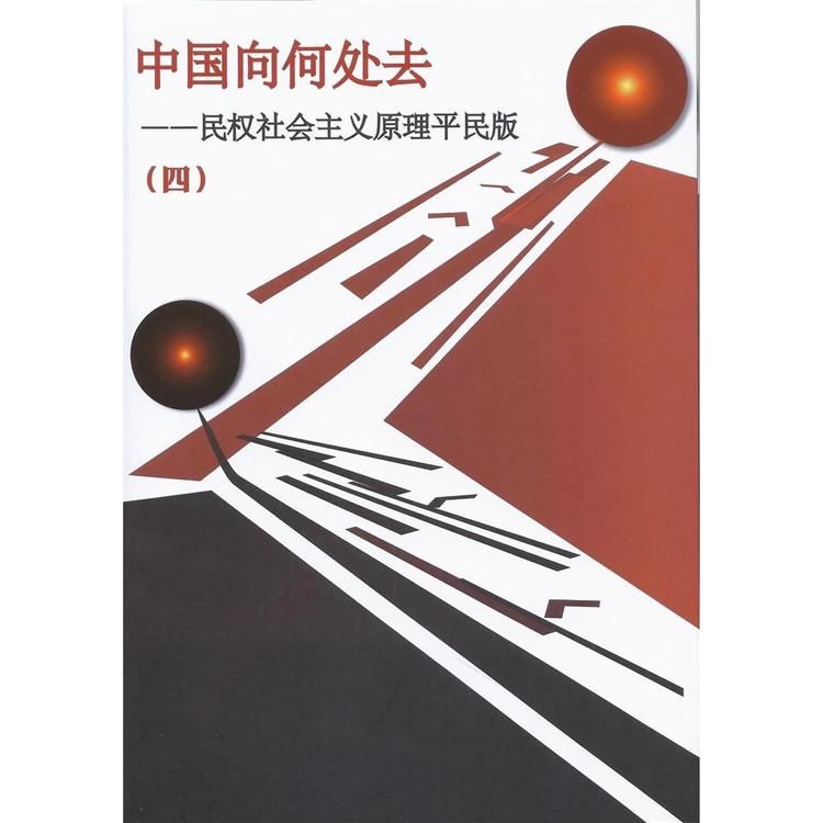 中國向何處去 第 4 冊（簡體字版） : 民權社會主義原理平民版