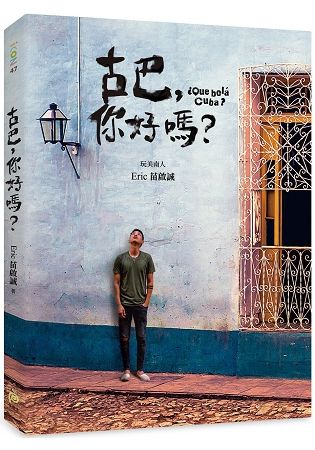 古巴，你好嗎？：台灣No.1中南美旅遊達人Eric，帶你看見完全不一樣的古巴！