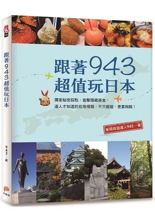 跟著943超值玩日本: 獨家秘密踩點, 直擊隱藏美食, 達人才知道的在地情報, 不只超值, 更要夠酷!