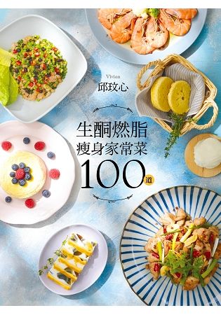 生酮燃脂瘦身家常菜100道：狂減30公斤！好吃又好瘦！健康不挨餓！【金石堂、博客來熱銷】