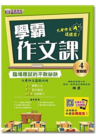 學霸作文課（4）實戰班講義：臨場應試的不敗祕訣