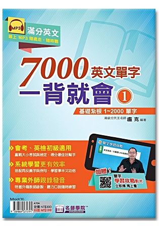 7000英文單字一背就會：基礎扎根1~2000單字（1）